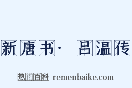 新唐书·吕温传是什么意思的图片